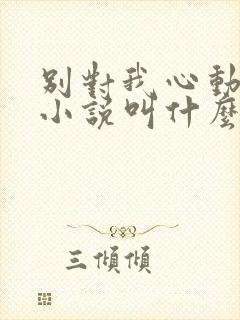 别对我心动原著小说叫什么