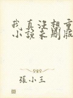 我真没想重生啊小说未删版全集