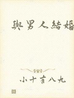 与男人结婚漫画