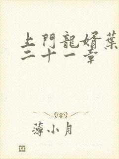 上门龙婿叶辰第二十一章