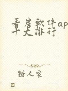 看房软件app十大排行