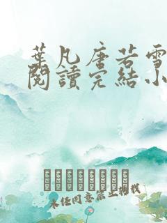 叶凡唐若雪免费阅读完结小说