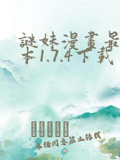 谜妹漫画最新版本1.7.4下载