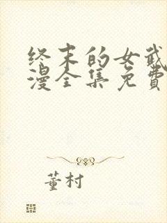 终末的女武神动漫全集免费观看
