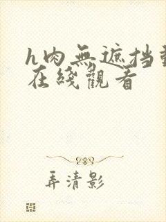 h肉无遮挡动漫在线观看