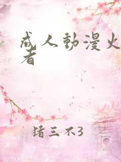 成人动漫火影忍者