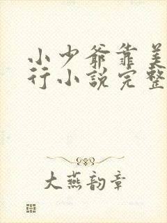 小少爷靠美貌横行小说完整版