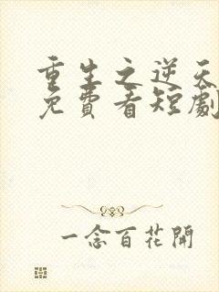 重生之逆天改命免费看短剧