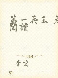 第一兵王 免费阅读