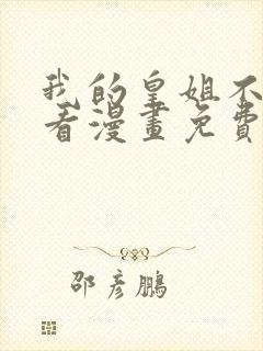 我的皇姐不好惹看漫画免费下拉