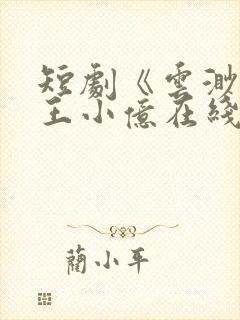 短剧《云渺3》王小亿在线观看