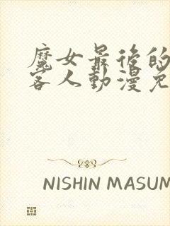 魔女最后的那个客人动漫免费观看