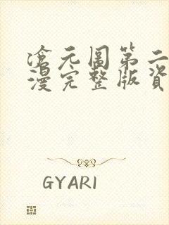 沧元图第二季动漫完整版资源