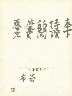 恶魔的侍奉漫画免费阅读下拉式