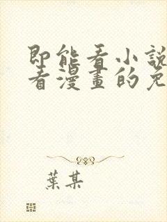 即能看小说又能看漫画的免费软件