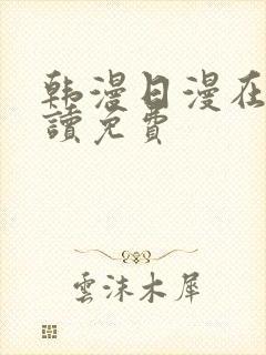 韩漫日漫在线阅读免费