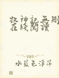 牧神记无删减版在线阅读