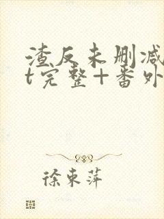 渣反未删减txt完整+番外