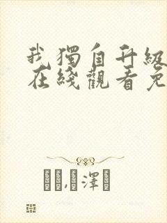 我独自升级漫画在线观看免费完整版