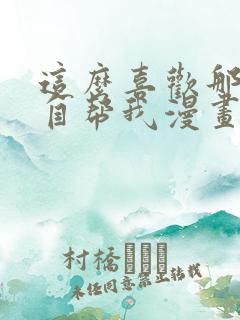 这么喜欢那就亲自帮我漫画在线看简体字