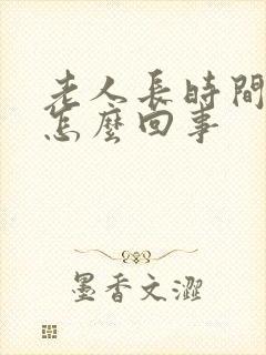 老人长时间不尿怎么回事