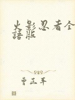 火影忍者全集日语版