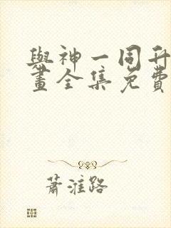 与神一同升级漫画全集免费版