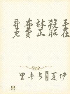 哥布林杀手漫画免费正版在哪里看