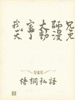 我家大师兄太逆天了动漫免费观看