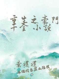 重生之豪门复仇千金 小说