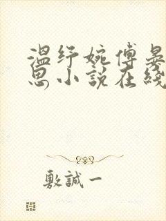 温纾婉傅晏珩白思小说在线阅读