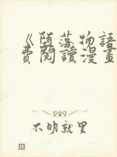 《堕落物语》免费阅读漫画