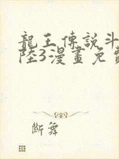 龙王传说斗罗大陆3漫画免费观看