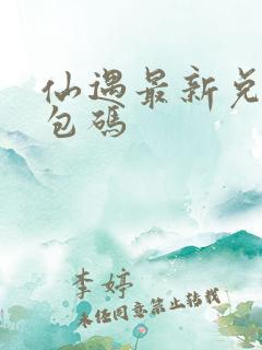 仙遇最新兑换礼包码