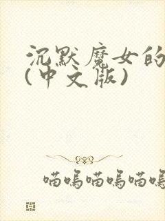 沉默魔女的秘密(中文版)