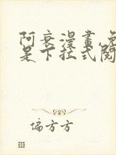 阿衰漫画,免费是下拉式阅读