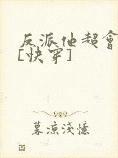 反派他超会撩人[快穿]