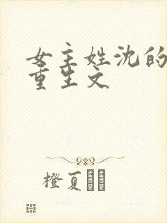 女主姓沈的末世重生文