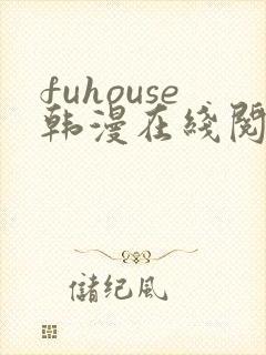 fuhouse韩漫在线阅读