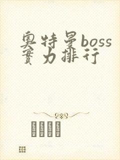 奥特曼boss实力排行