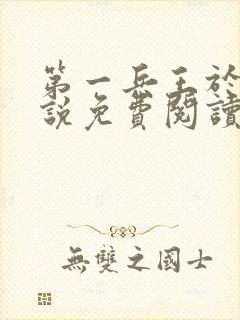 第一兵王于枫小说免费阅读全文听书