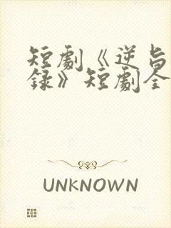 短剧《逆旨换亲录》短剧全集免费看