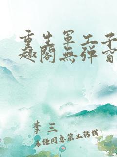 重生军工子弟笔趣阁无弹窗