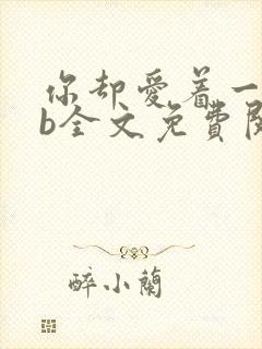 你却爱着一个sb全文免费阅读无删减笔趣阁