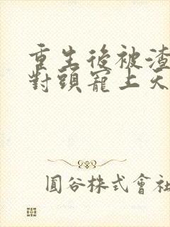 重生后被渣男死对头宠上天最新篇章