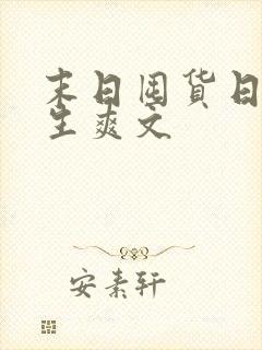 末日囤货日常重生爽文