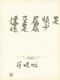 怀孕尿频是尿多还是尿少