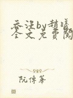 吞没by赵曦亭全文免费阅读