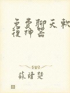 免费聊天软件回复神器