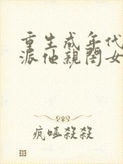 重生成年代文反派他亲闺女txt